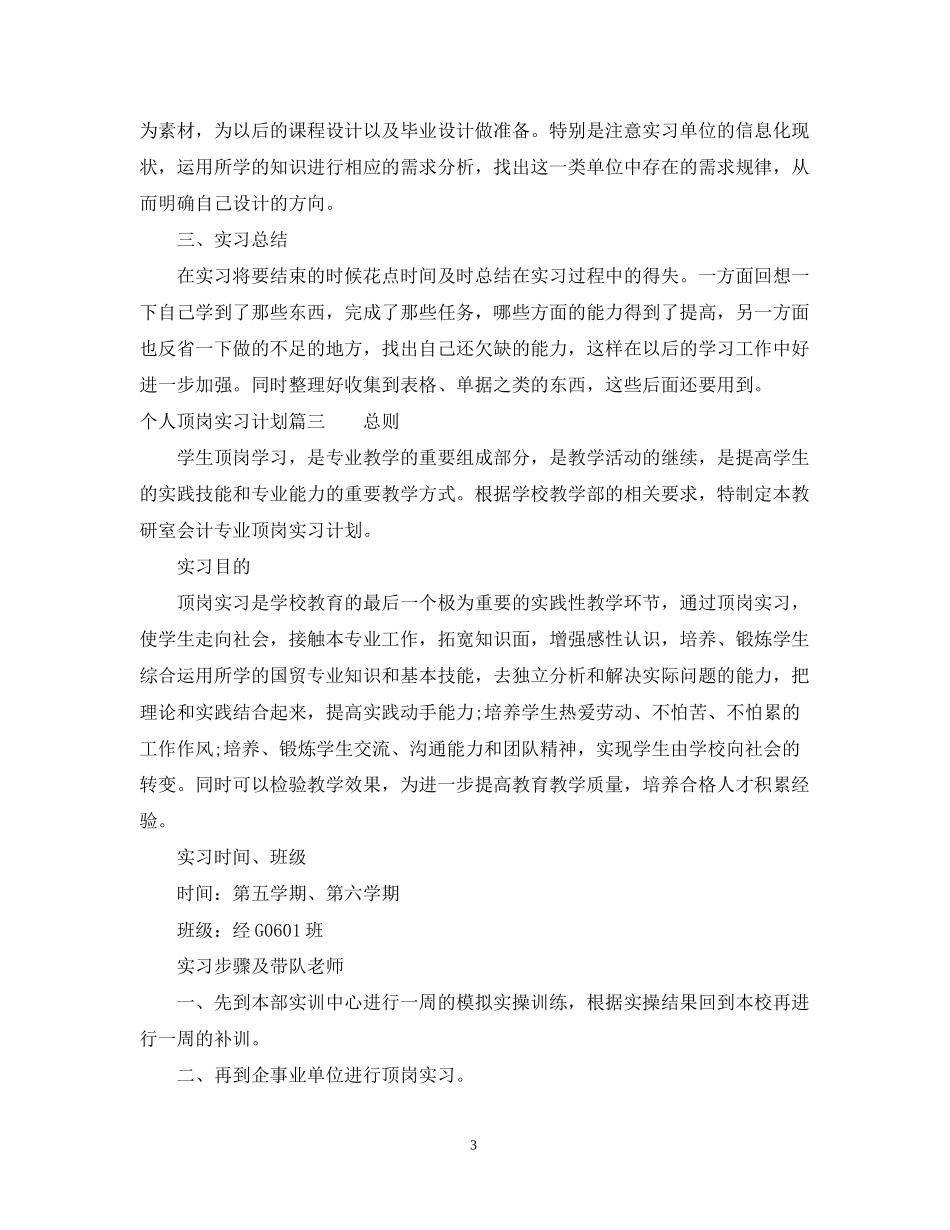 个人顶岗实习计划_第3页
