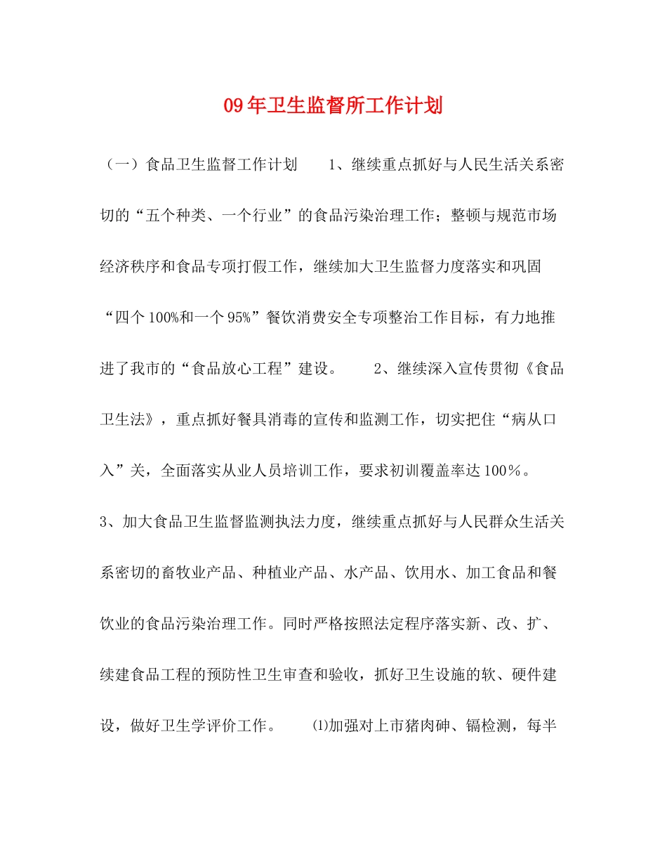 2020年卫生监督所工作计划_第1页