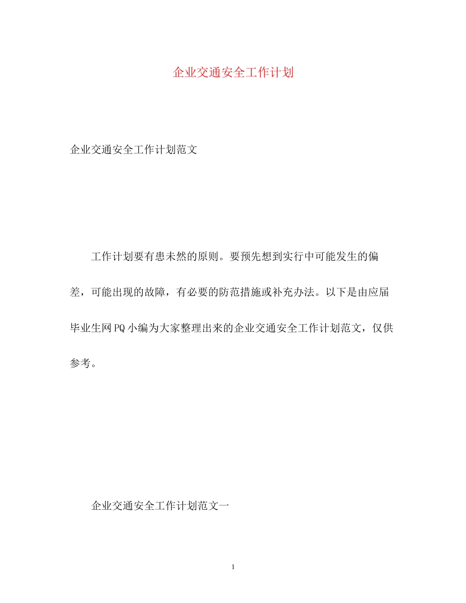 企业交通安全工作计划_第1页