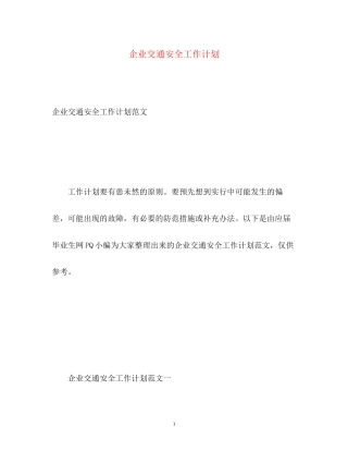 企业交通安全工作计划