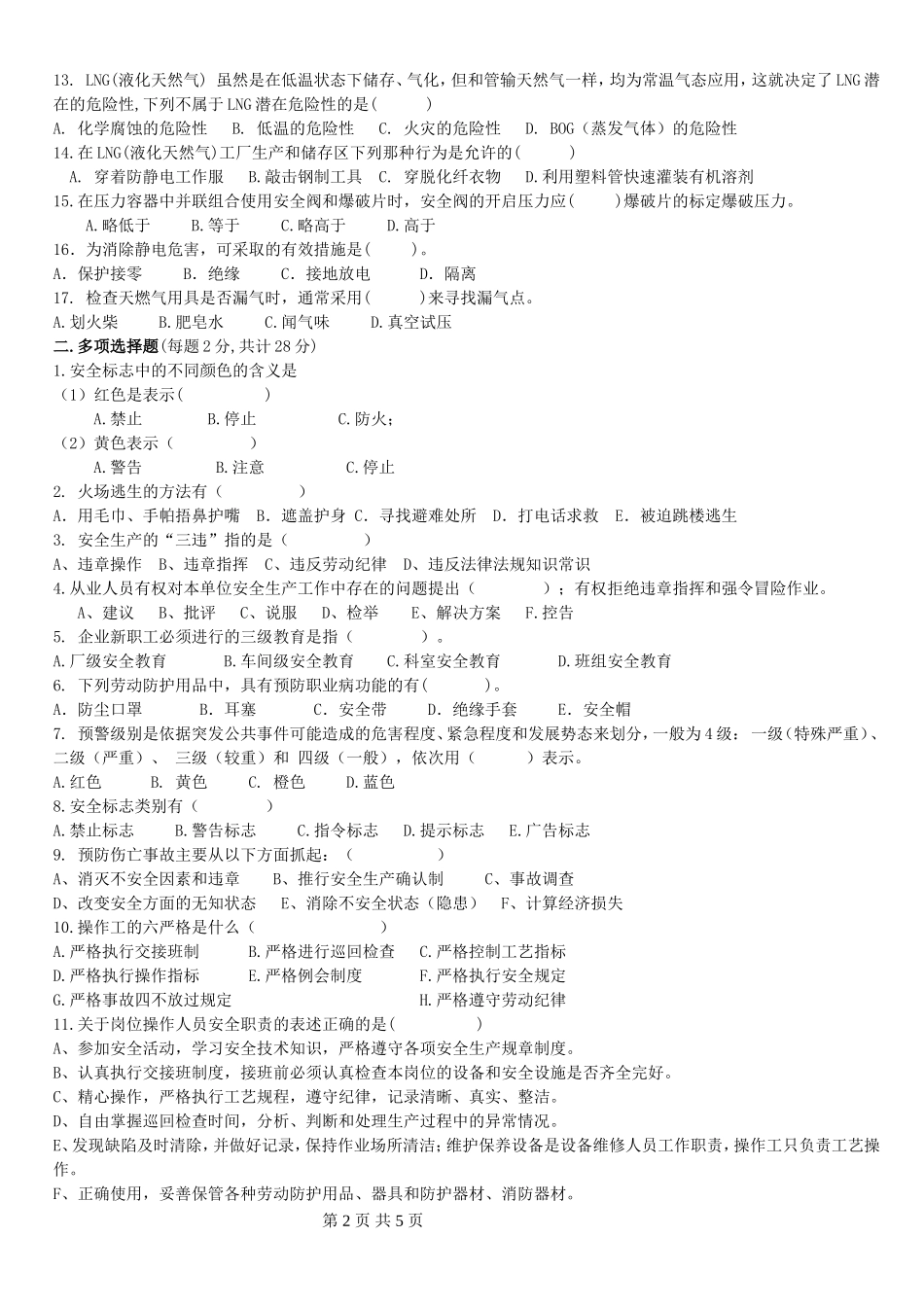 化工企业安全培训试题及答案_第2页