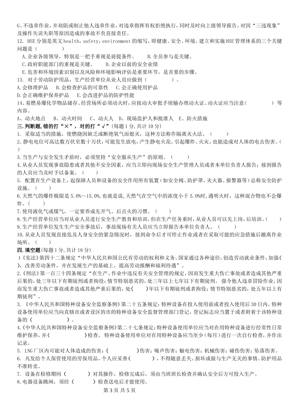 化工企业安全培训试题及答案_第3页