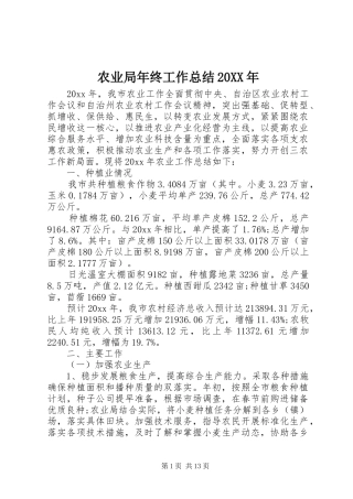 农业局年终工作总结20XX年