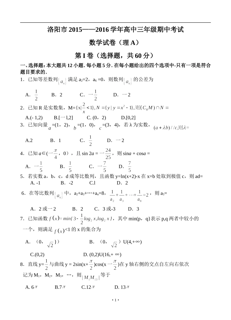 河南省洛阳市2016届高三上学期期中考试理科数学试题_第1页
