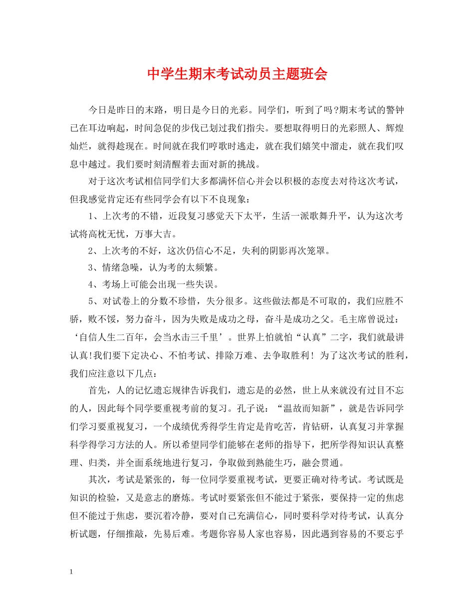 生期末考试动员主题班会 _第1页