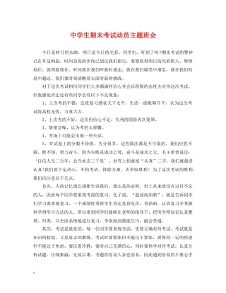 生期末考试动员主题班会 