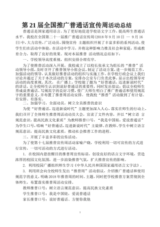第21届全国推广普通话宣传周活动总结
