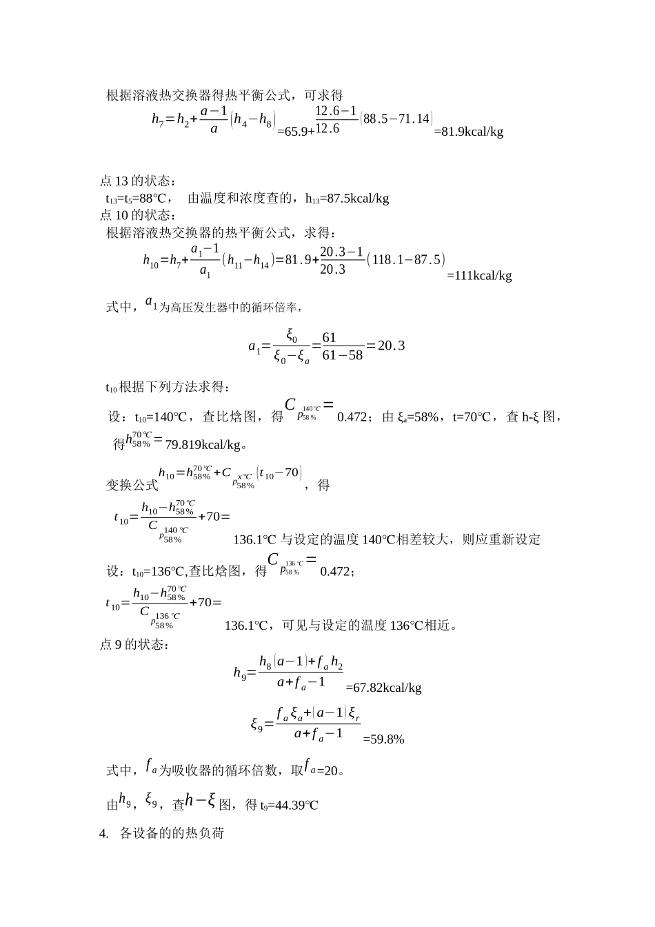 串联型双效溴化锂吸收式制冷机设计计算--张津_第3页