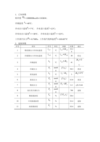 串联型双效溴化锂吸收式制冷机设计计算--张津