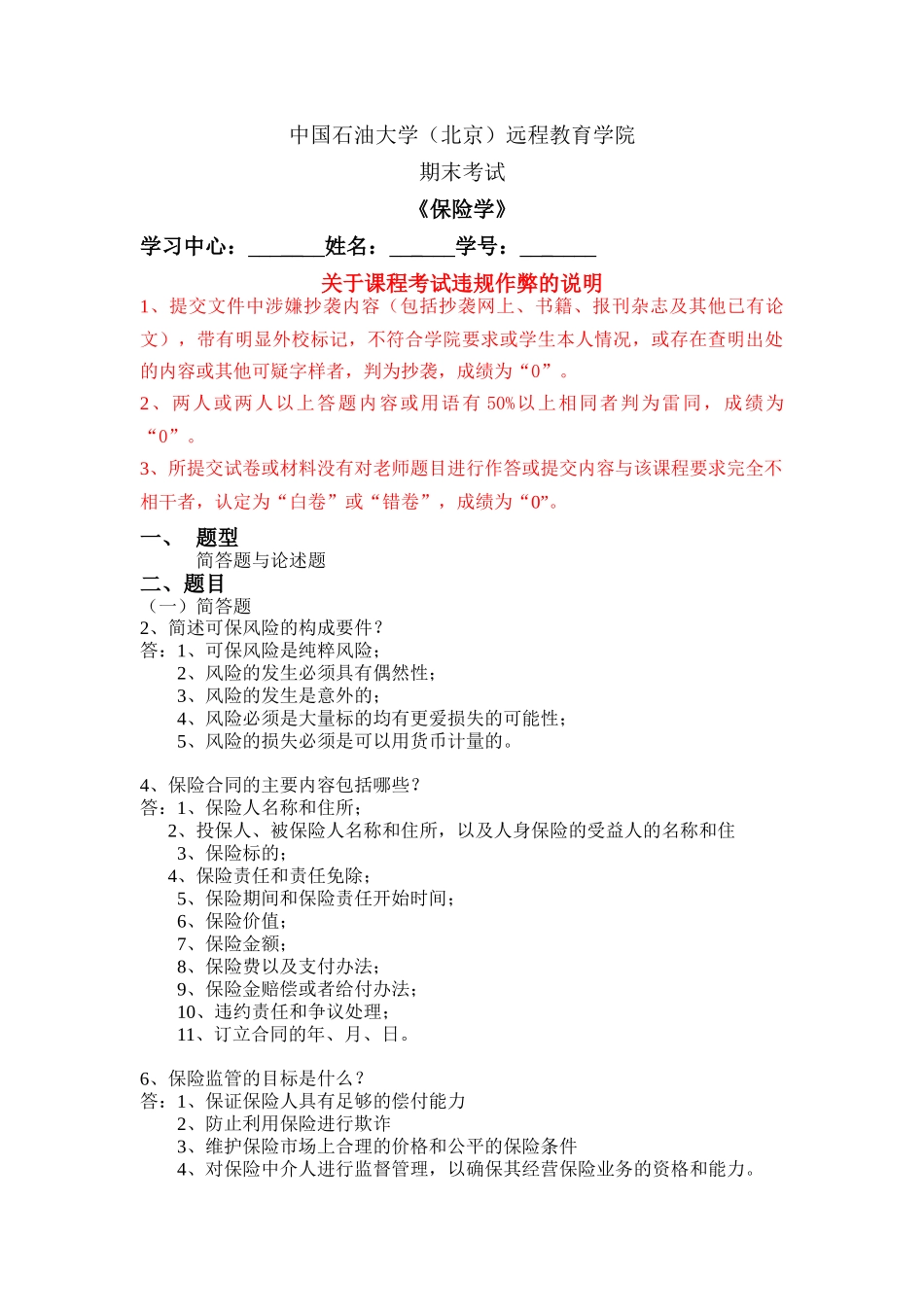 《保险学》在线考试(主观题)_第1页