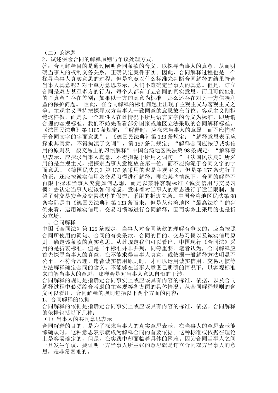 《保险学》在线考试(主观题)_第2页