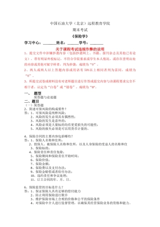 《保险学》在线考试(主观题)