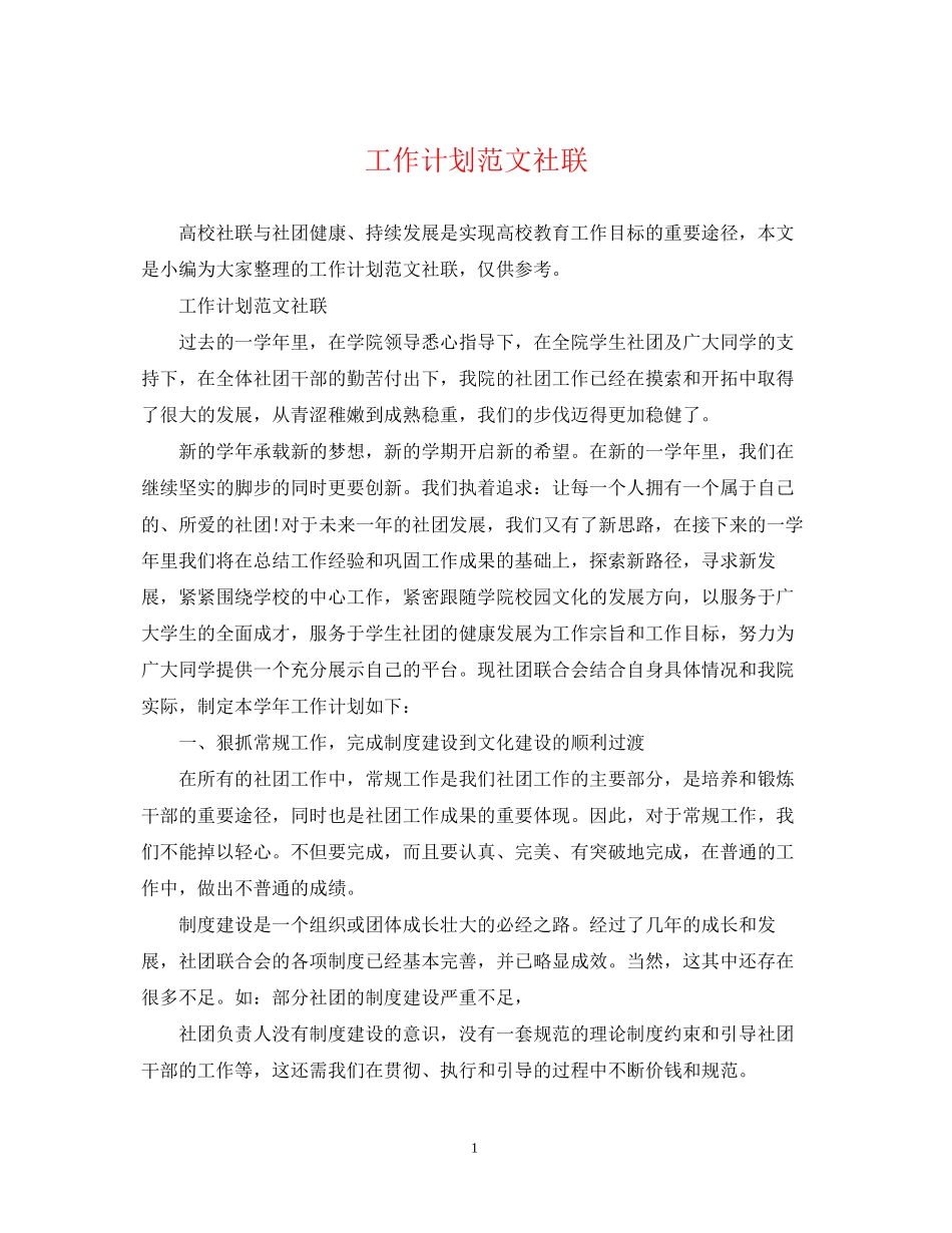 工作计划范文社联_第1页