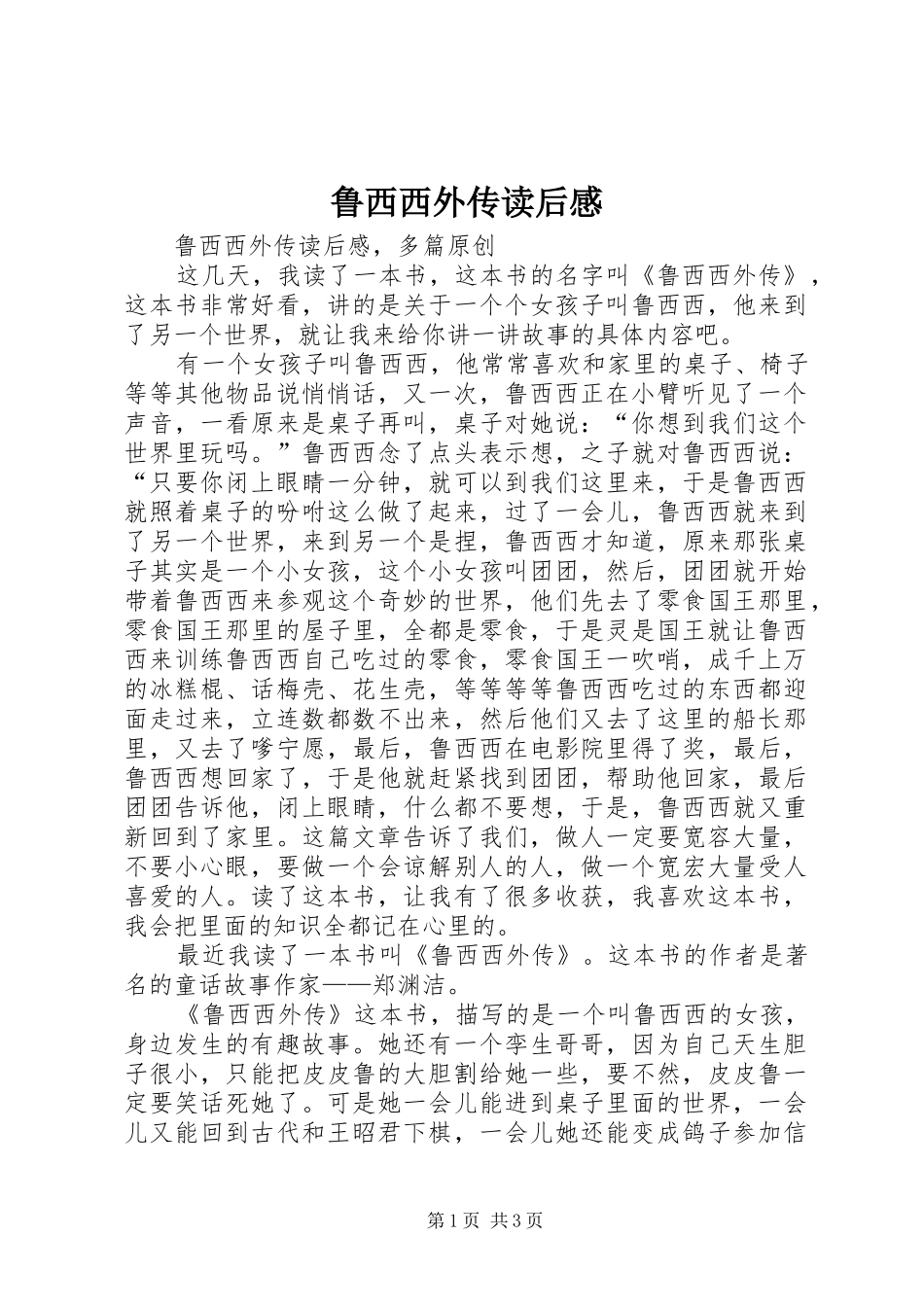 鲁西西外传读后心得_第1页