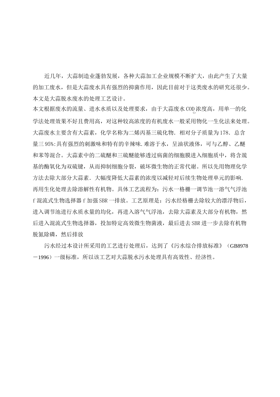 大蒜脱水废水处理工程设计_第1页