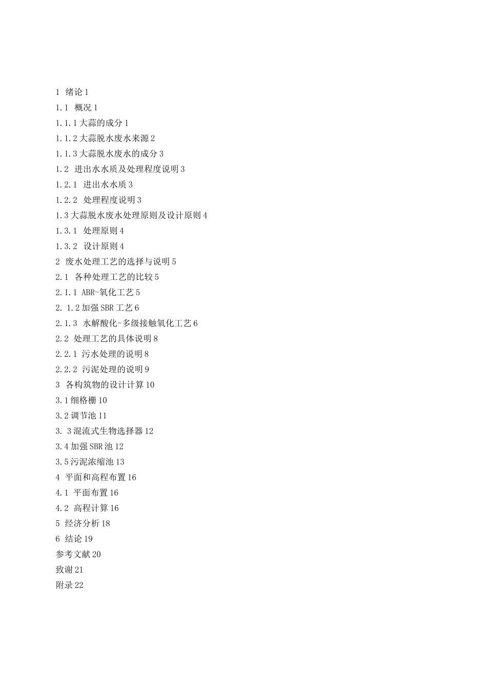 大蒜脱水废水处理工程设计_第2页