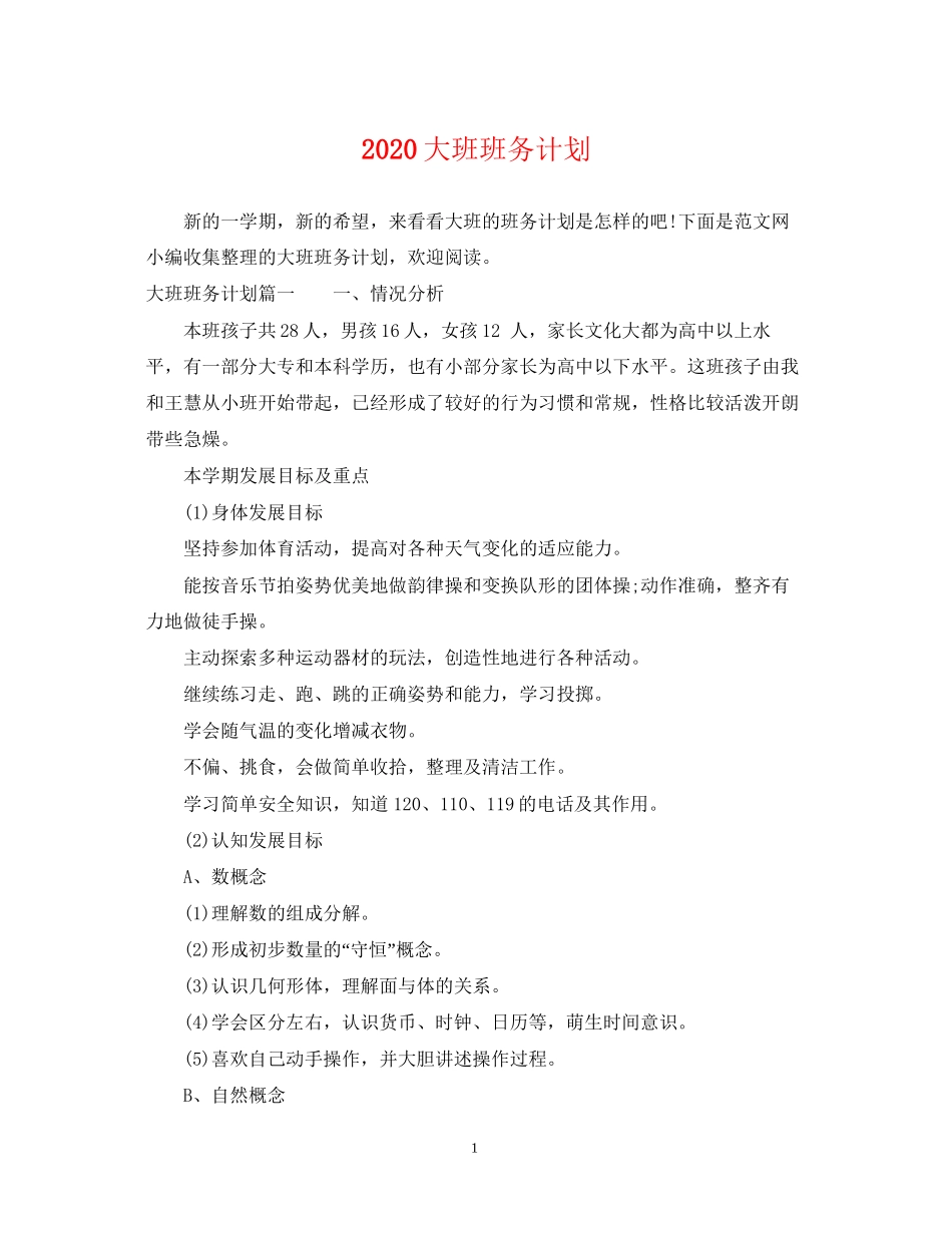 大班班务计划_第1页