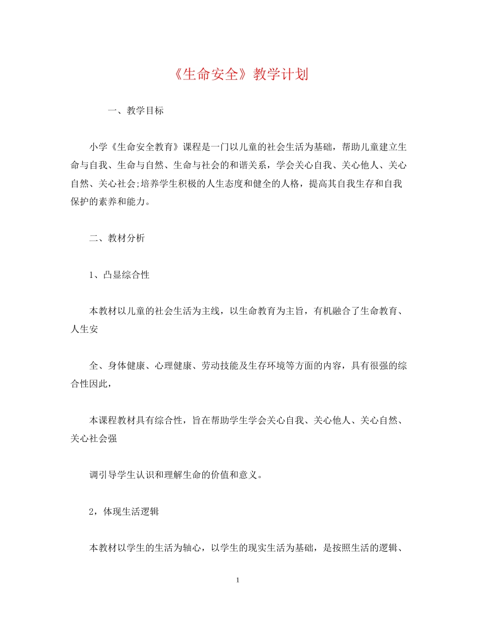 《生命安全》教学计划_第1页