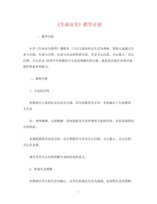 《生命安全》教学计划