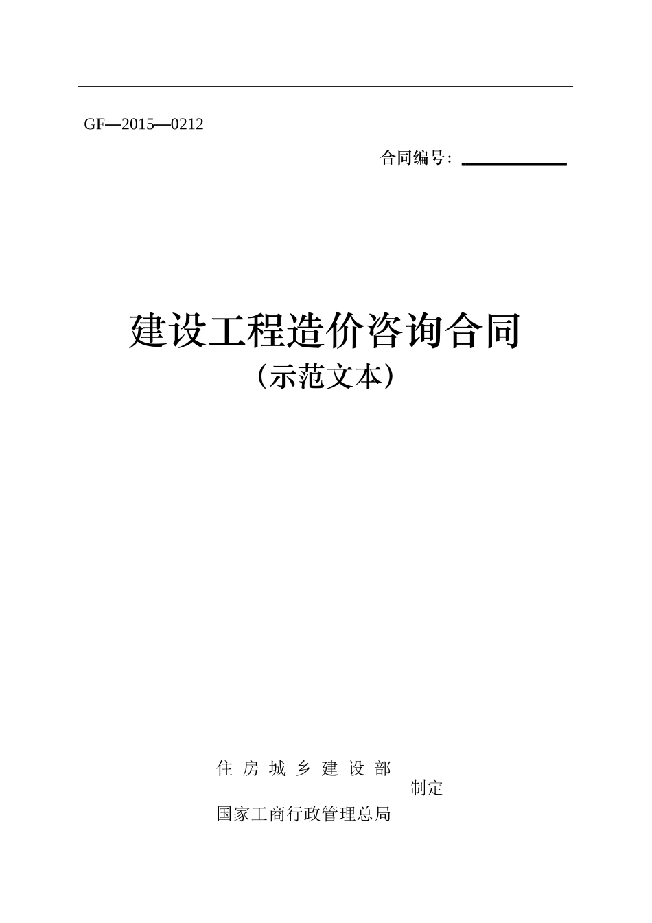 建设工程造价咨询合同范本(GF-2015-0212)_第1页
