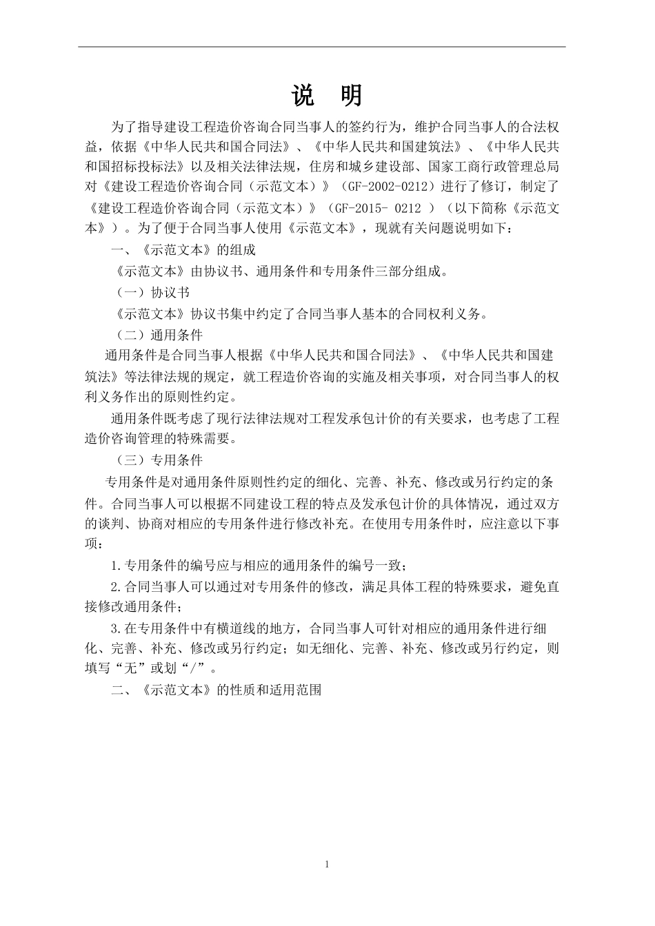 建设工程造价咨询合同范本(GF-2015-0212)_第2页