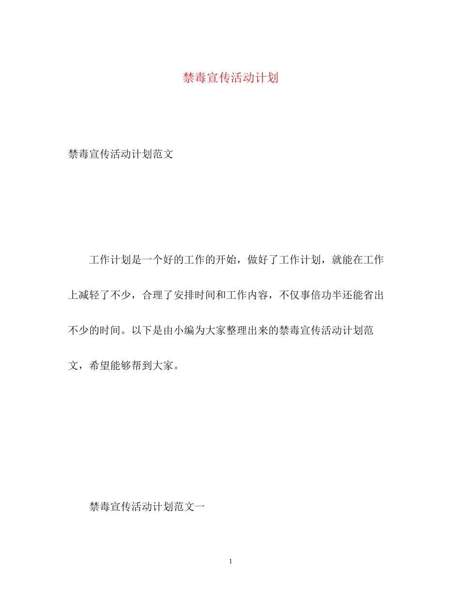 禁毒宣传活动计划_第1页