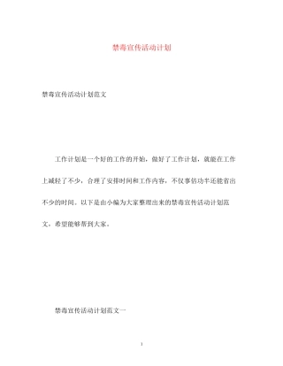 禁毒宣传活动计划