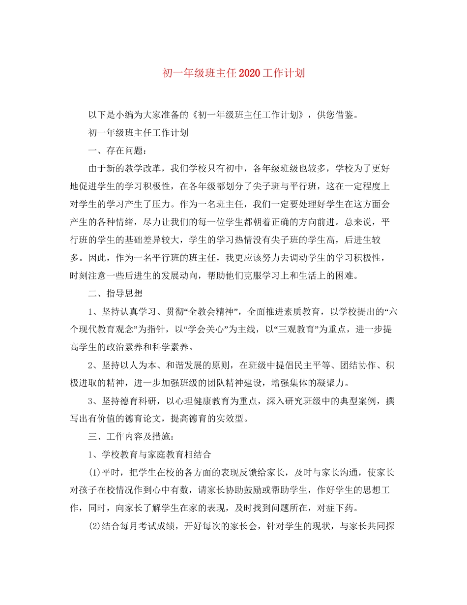 初一年级班主任工作计划_第1页