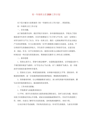 初一年级班主任工作计划