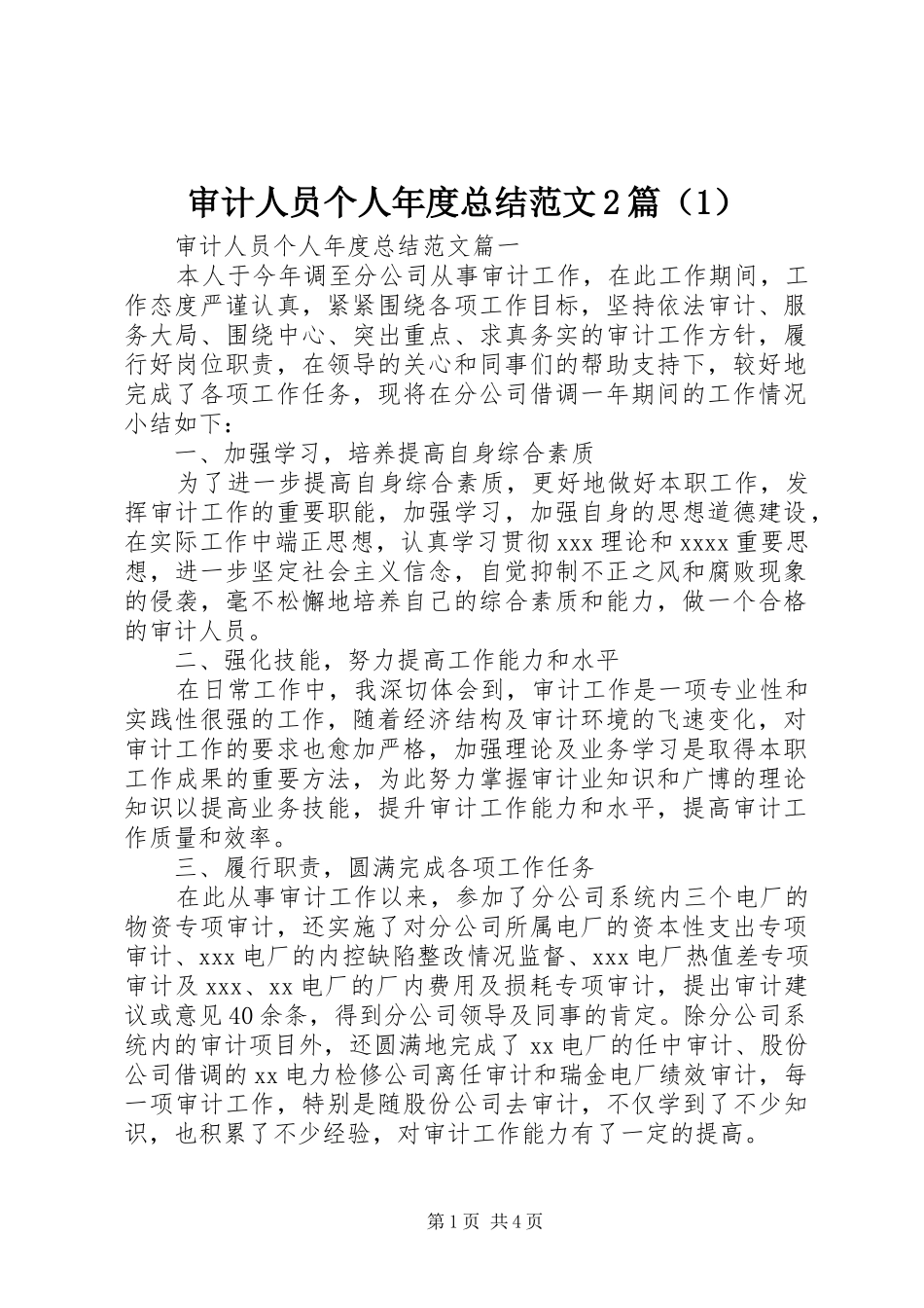审计人员个人年度总结范文2篇（1）_第1页