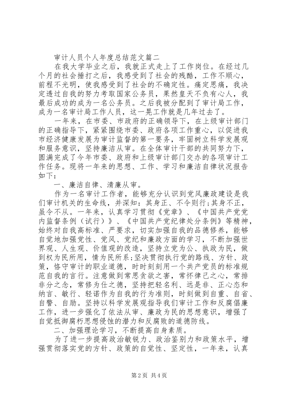 审计人员个人年度总结范文2篇（1）_第2页