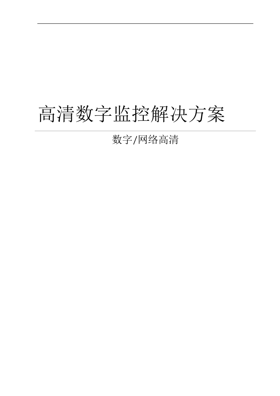 高清数字监控系统设计方案_第1页