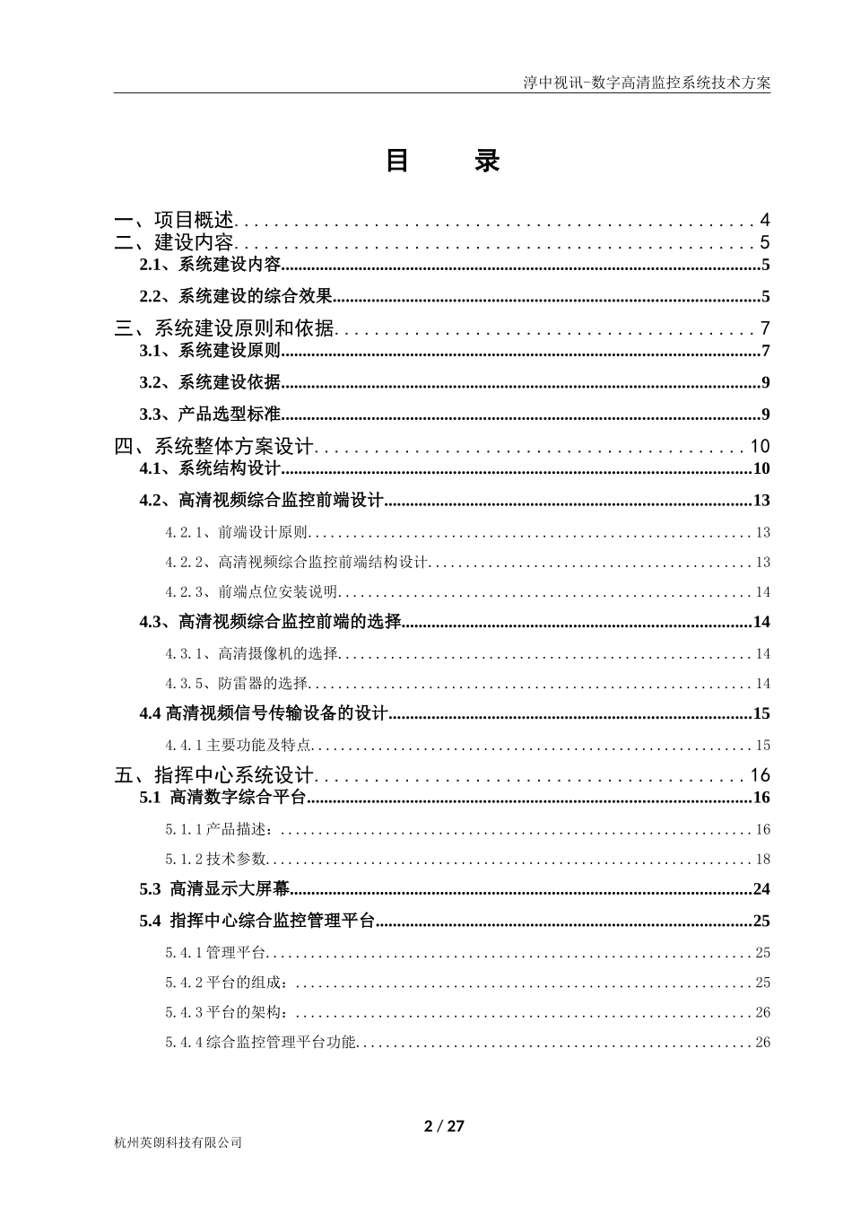 高清数字监控系统设计方案_第2页