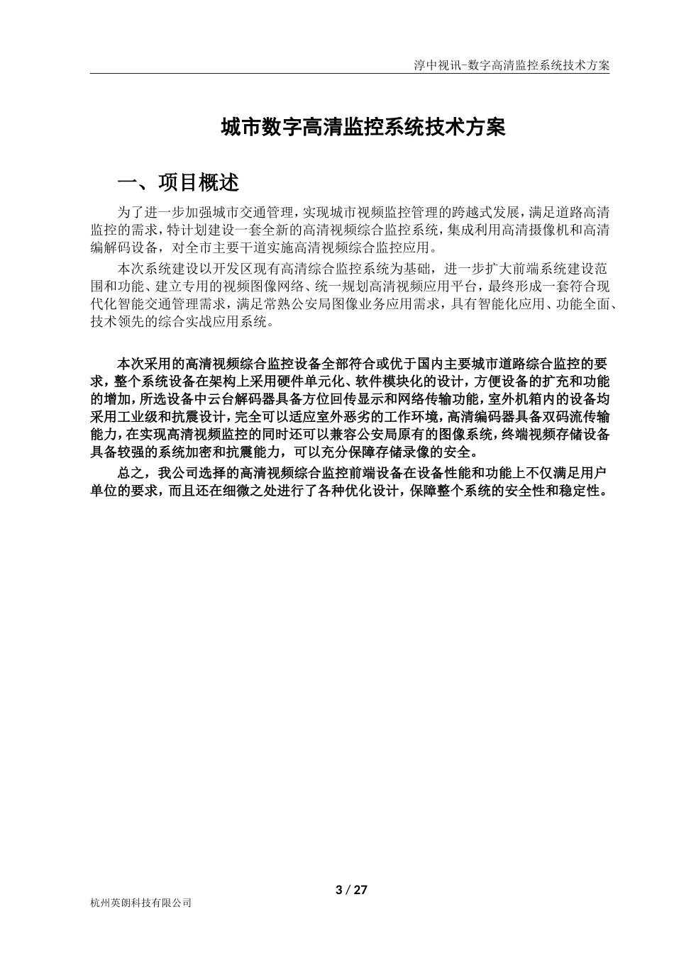 高清数字监控系统设计方案_第3页