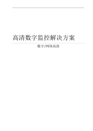高清数字监控系统设计方案