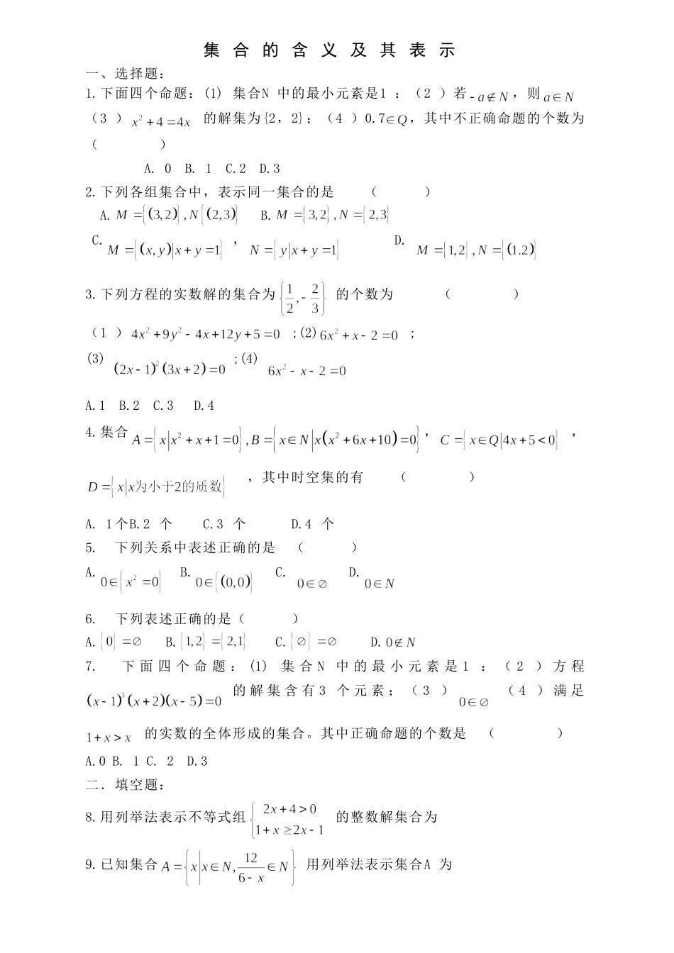 集合的概念及表示练习题及答案_第1页