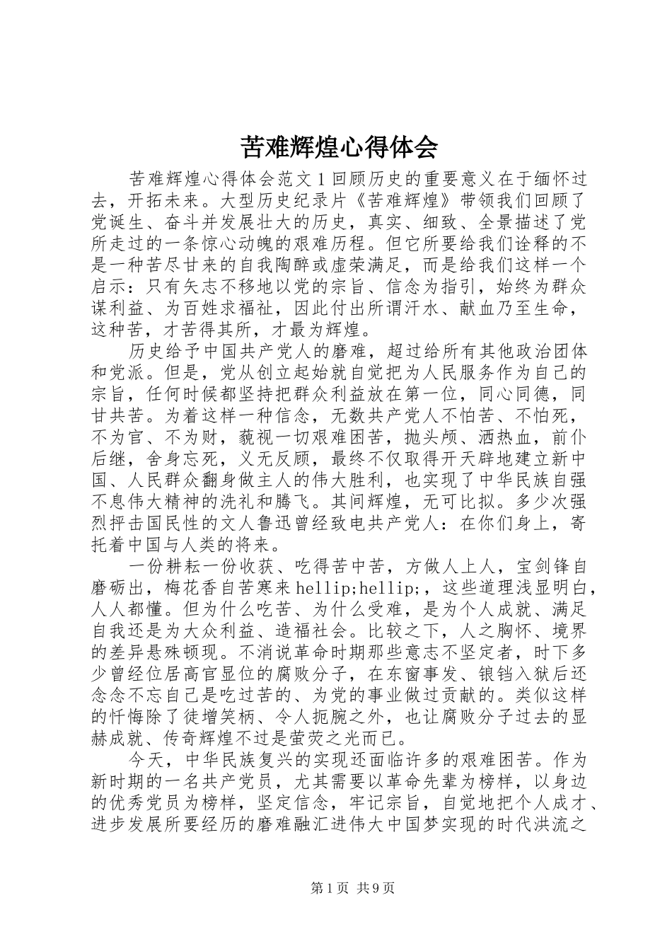 苦难辉煌体会心得_第1页
