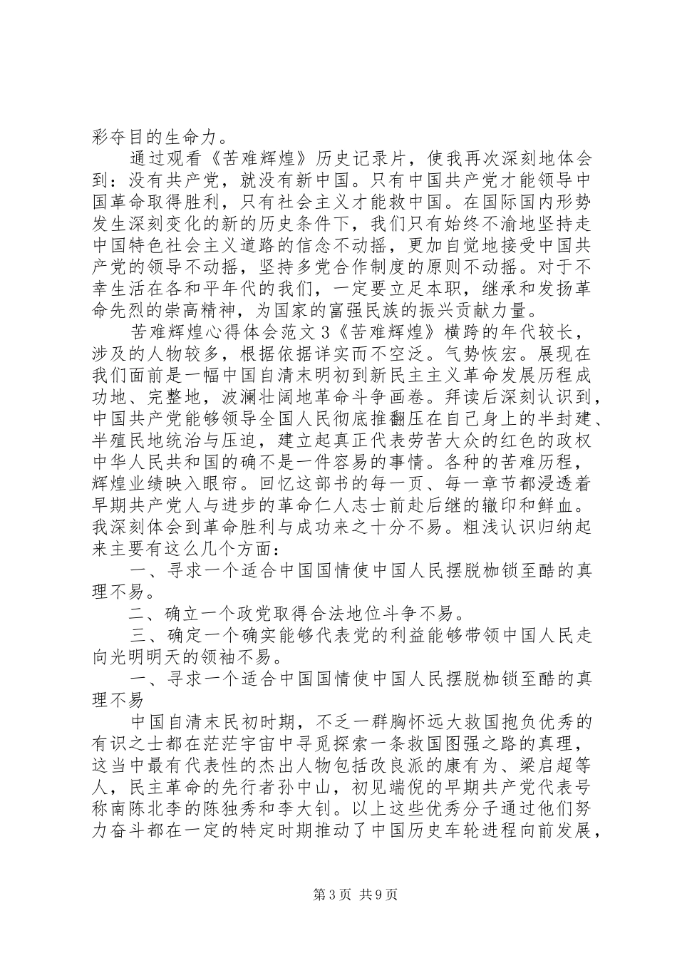 苦难辉煌体会心得_第3页