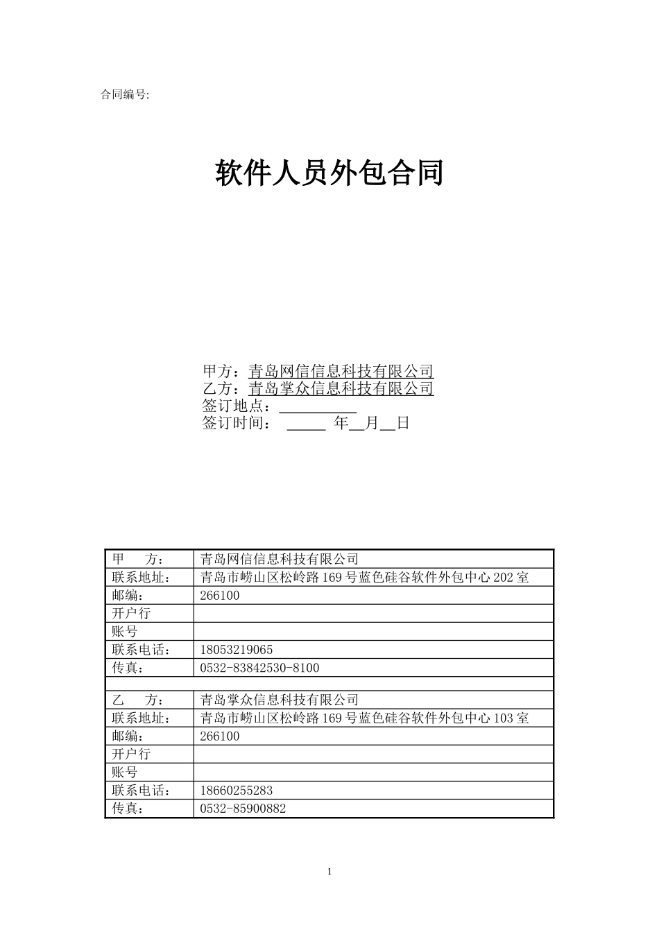 软件人员外包合同模版_第1页