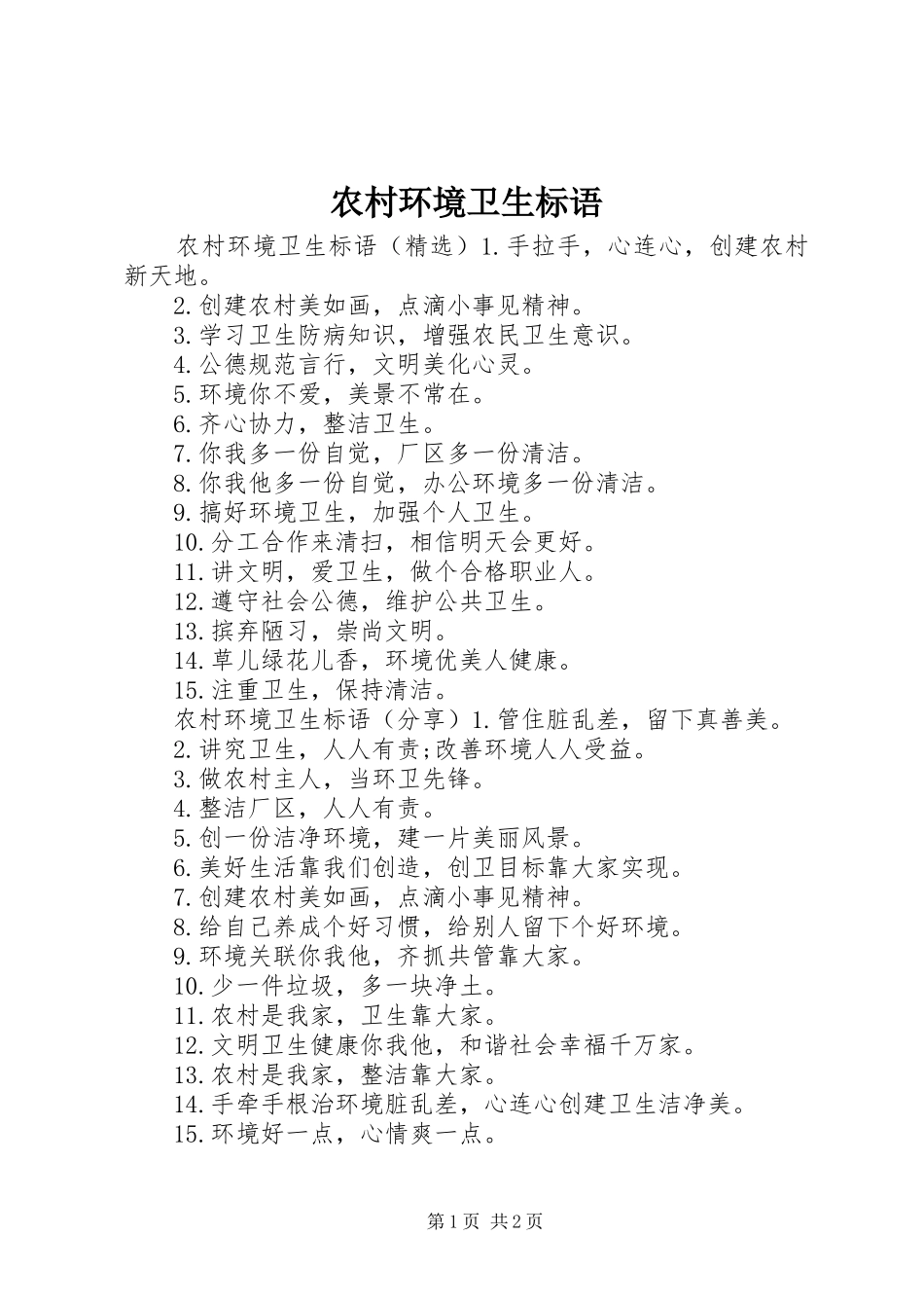 农村环境卫生标语_第1页