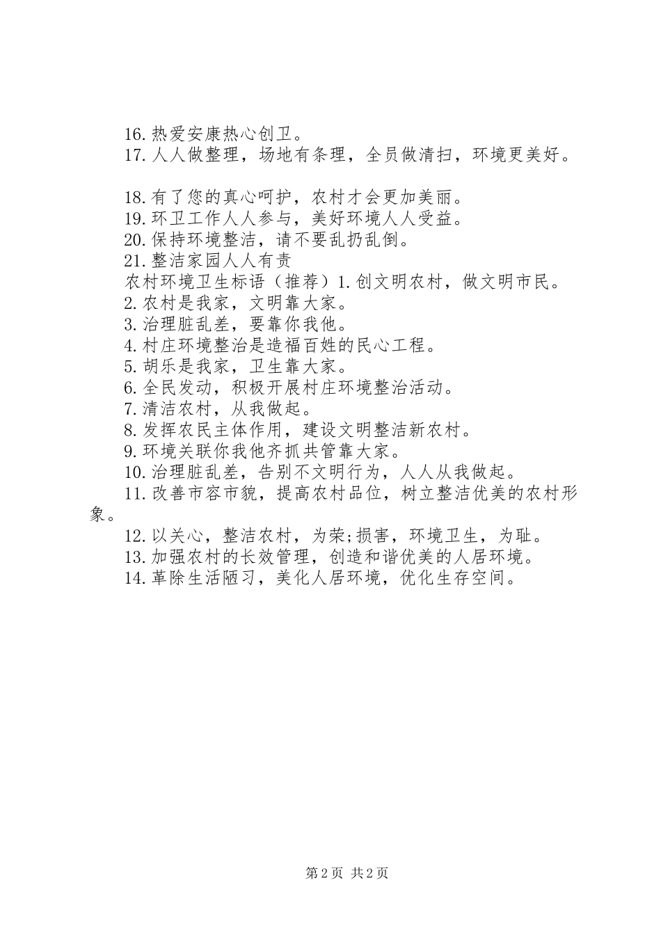 农村环境卫生标语_第2页