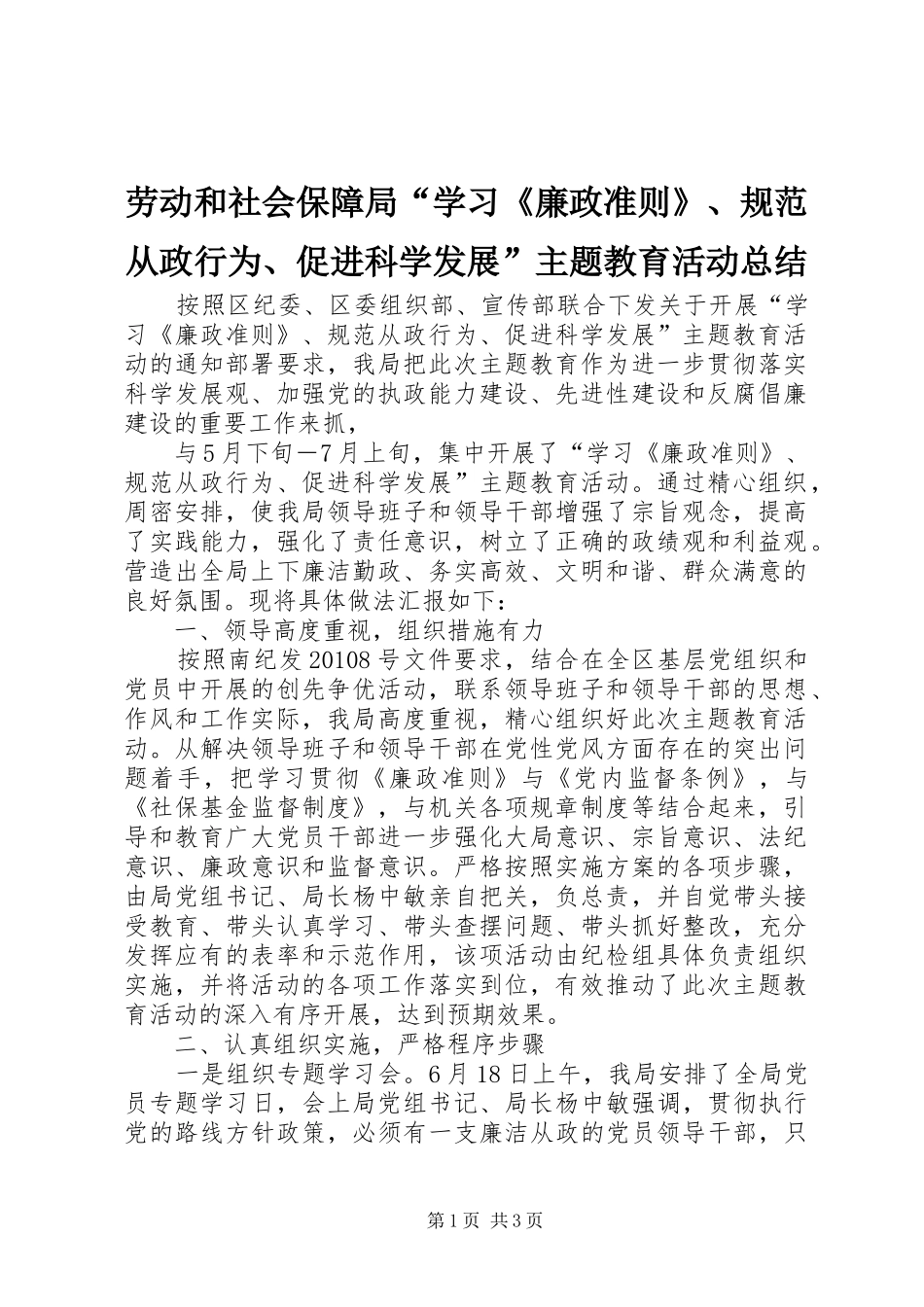 劳动和社会保障局“学习《廉政准则》、规范从政行为、促进科学发展”主题教育活动总结 _第1页