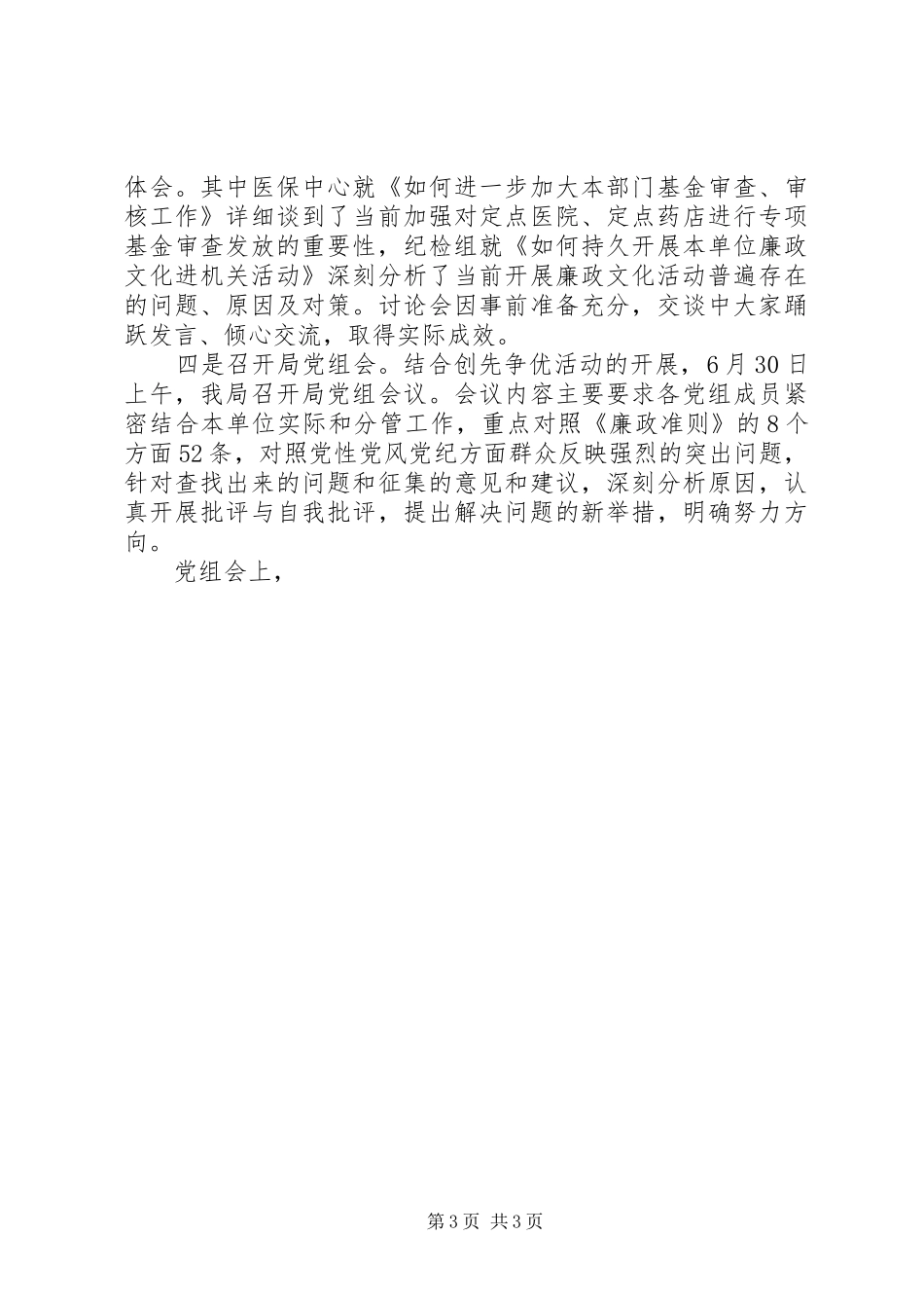 劳动和社会保障局“学习《廉政准则》、规范从政行为、促进科学发展”主题教育活动总结 _第3页