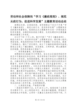 劳动和社会保障局“学习《廉政准则》、规范从政行为、促进科学发展”主题教育活动总结 