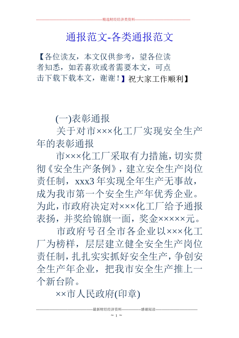 通报范文-各类通报范文_第1页