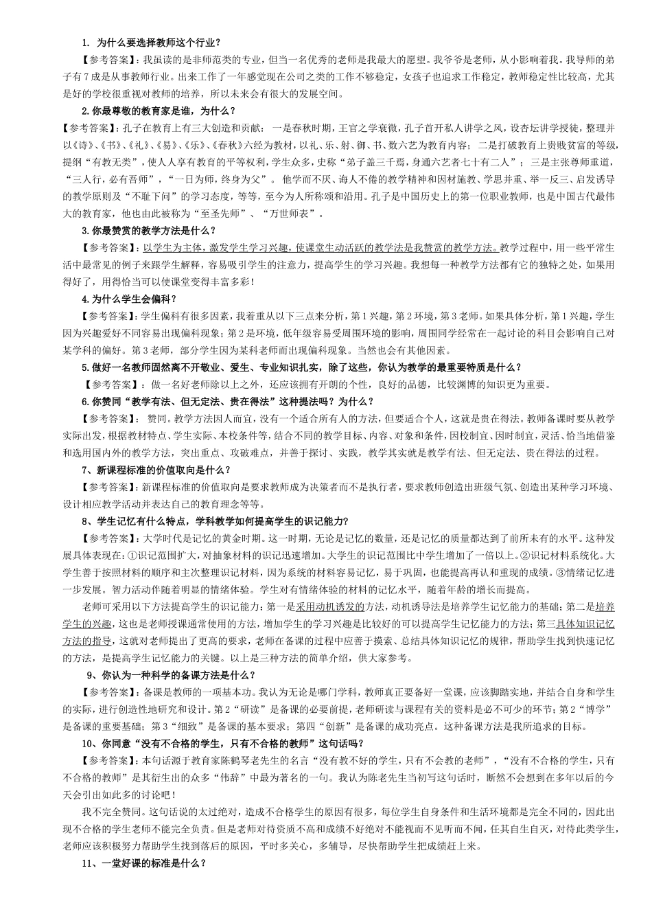 高校教师面试常见问题集_第1页