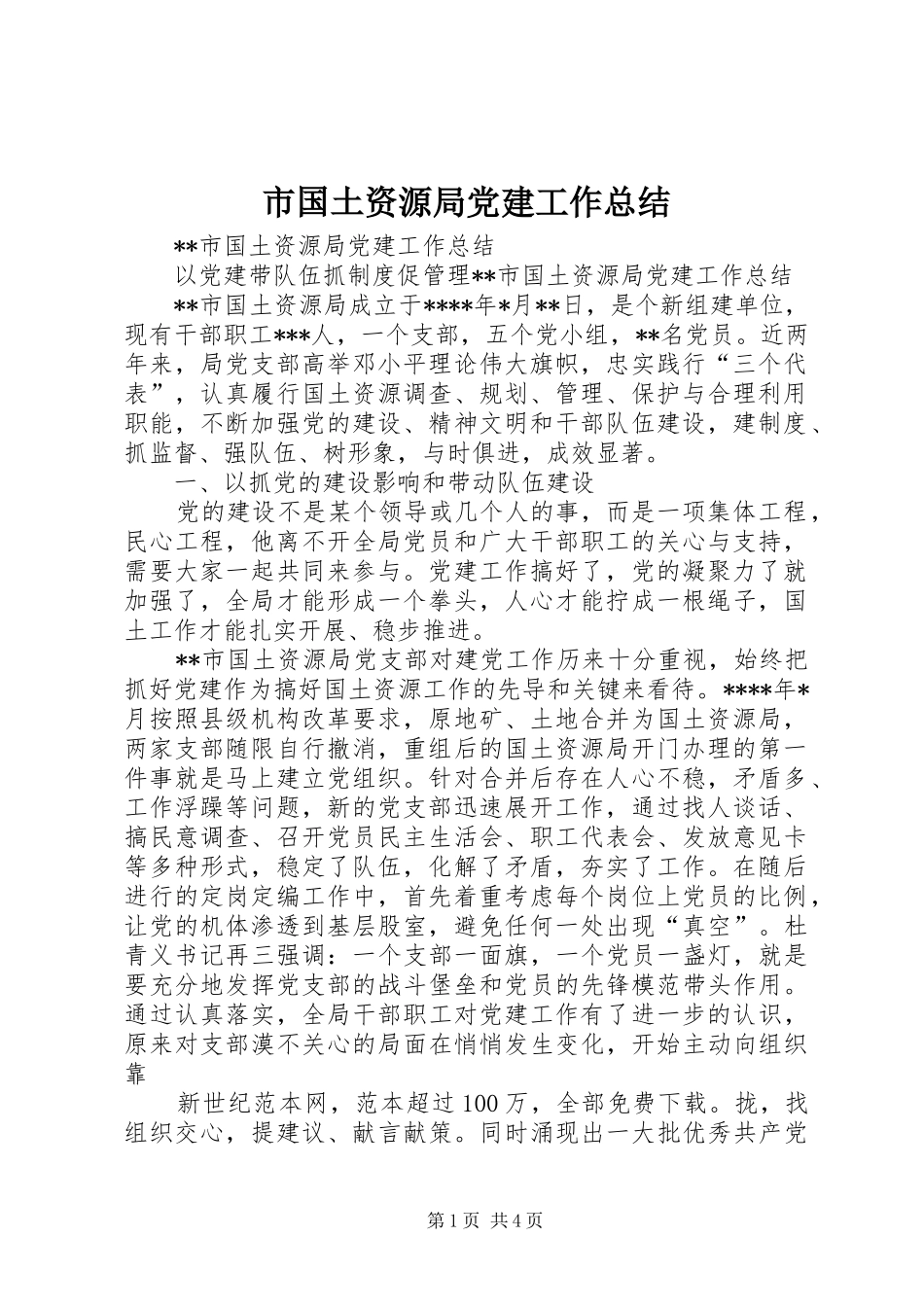 市国土资源局党建工作总结 _第1页