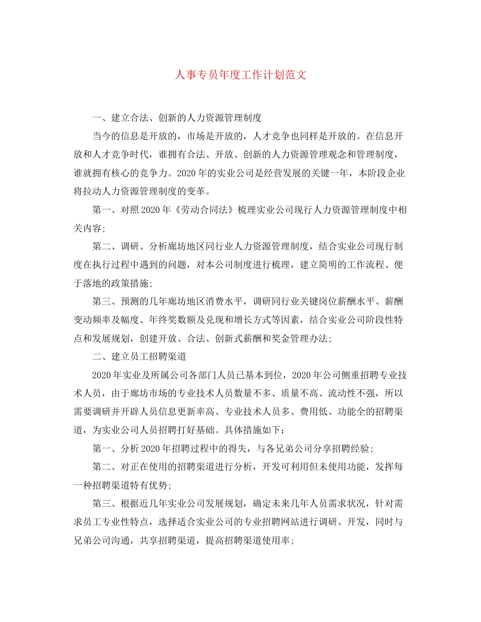 人事专员年度工作计划范文_第1页