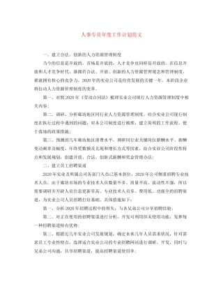 人事专员年度工作计划范文