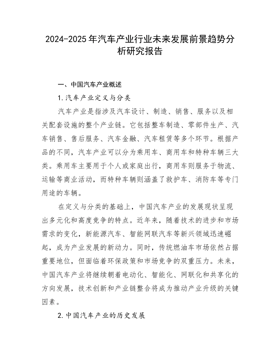 2024-2025年汽车产业行业未来发展前景趋势分析研究报告_第1页